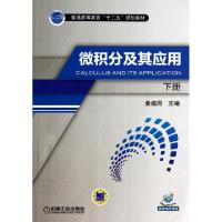 正版新书]微积分及其应用(下普通高等教育十二五规划教材)黄福同