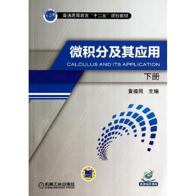 正版新书]微积分及其应用(下普通高等教育十二五规划教材)黄福同