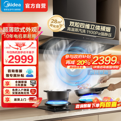 [高温蒸汽洗]美的(Midea)AK7 T升级款欧式顶吸烟灶联动28m³大吸力 变频巡航 超薄近吸抽油烟机