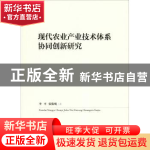 正版 现代农业产业技术体系协同创新研究 李平,张俊飚 人民出版社