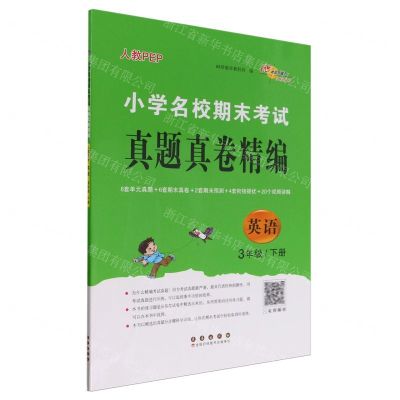 [N]英语(3下人教PEP)/小学名校期末考试真题真卷精编-9787544572149