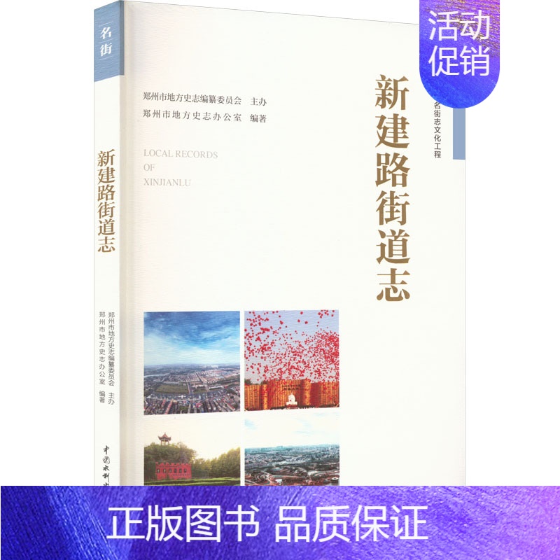 [正版]新建路街道志 郑州市地方史志办公室 编 交通运输 专业科技 中国水利水电出版社 9787517081913 图书
