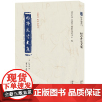 []桴亭先生文集 《儒藏》精华编选刊 [清]陆世仪 撰 北京大学《儒藏》编纂与研究中心 编 北京大学出版社 正版书籍