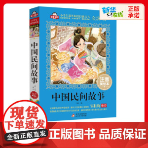 中国民间故事书正版注音美绘本金波爱上阅读小学生一二年课外经典丛书带拼音经典儿童文学3-9-15岁小学生寒暑假阅读