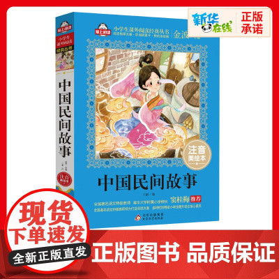 中国民间故事书正版注音美绘本金波爱上阅读小学生一二年课外经典丛书带拼音经典儿童文学3-9-15岁小学生寒暑假阅读