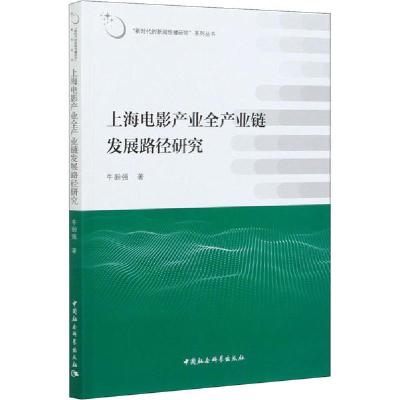 正版新书]上海电影产业全产业链发展路径研究牛盼强978752035793
