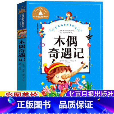 木偶奇遇记 [正版]木偶奇遇记注音版一年级二年级三年级课外书科洛迪著北京日报出版社儿童小学生版少年儿童读物彩图带拼音插图
