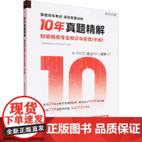 财政税收专业知识与实务(中级) 环球网校经济师考试研究院 编 注册会计师考试经管、励志 正版图书籍 立信会计出版社