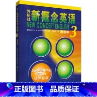 外研社新概念英语:智慧版.3,培养技能 [正版]新概念英语:智慧版.3,培养技能