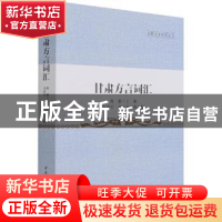 正版 甘肃方言词汇 雒鹏主编 中国社会科学出版社 9787520389990