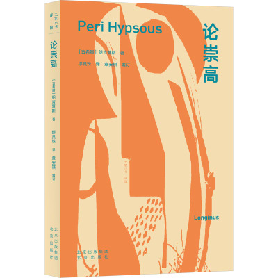 大家小书·译馆 论崇高 一个崇高的思想,在恰到好处时出现,便宛若电光一闪,照彻长空,显出雄辩家的全部威力。