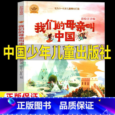 我们的母亲叫中国 [正版]我们的母亲叫中国彩绘注音版中国少年儿童出版社二年级课外书苏叔阳著小学生一二三年级爱国主义教育书