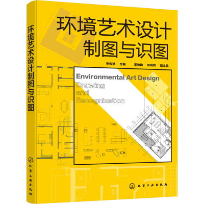 醉染图书环境艺术设计制图与识图9787125919
