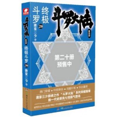 正版新书]斗罗大陆(第4部终极斗罗20)唐家三少|责编:陈雅倩//朱