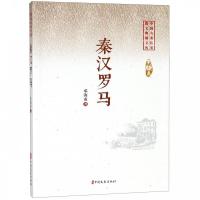正版新书]秦汉罗马(中国专业作家散文典藏文库·邓海南)邓海南9