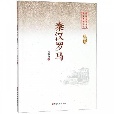 正版新书]秦汉罗马(中国专业作家散文典藏文库·邓海南)邓海南9