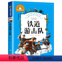铁道游击队 [正版]彩图注音 王尔德童话 世界名著儿童文学小说故事书6-7-8-9-10-12周岁小学生阅读书籍一二三年