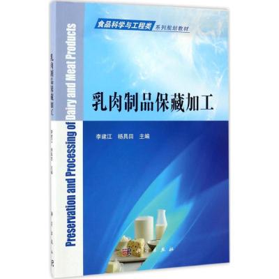 乳肉制品保藏加工