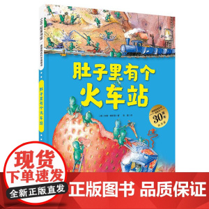 肚子里有个火车站30周年纪念版精/德国精选科学图画书 德安娜鲁斯曼北京科学技术出版社
