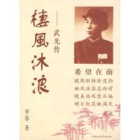 正版新书]楼风沐浪:武光传申春9787500455530