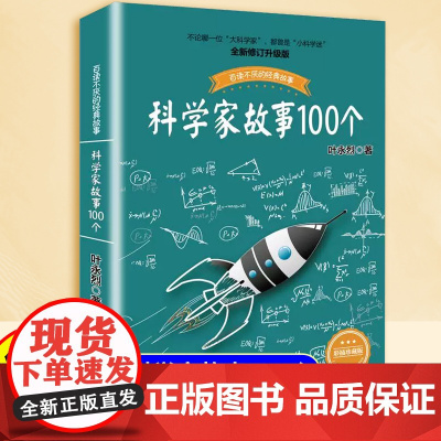 科学家故事100个叶永烈讲述百读不厌的经故事系列9-12周岁二三四五六年级小学生中国儿童文学课外阅读书籍暑假读物青少年励