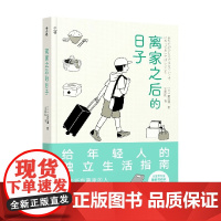 千寻育人 离家之后的日子 7-14岁 辰巳渚 著 儿童文学