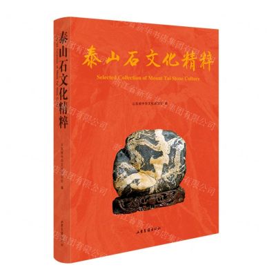 [N]泰山石文化精粹(精)-9787547442890