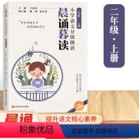 [二年级]上册 小学通用 [正版]晨诵暮读一二三四五六年级上下册小学语文分级阅读每日一读日有所诵晨读晚诵读小学生1234