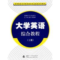 正版新书]大学英语综合教程(上册)高等院校艺术体育类非专业教材