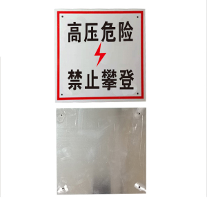 锐腾达 高压危险禁止攀登标 200*200mm 铝板反光膜 块
