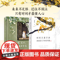 [正版]日子不慌不忙我们来日方长+时间从来不语却回答了所有问题 季羡林名家经典散文学作品中国近代随笔长长的路我们慢慢