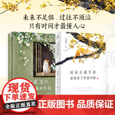 [正版]日子不慌不忙我们来日方长+时间从来不语却回答了所有问题 季羡林名家经典散文学作品中国近代随笔长长的路我们慢慢