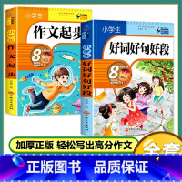[2本]好词好句好段+小学生作文起步 小学通用 [正版]好词好句好段大全小学生 一二年级三四五六年级优美句子积累语文同步