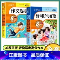 [2本]好词好句好段+小学生作文起步 小学通用 [正版]好词好句好段大全小学生 一二年级三四五六年级优美句子积累语文同步