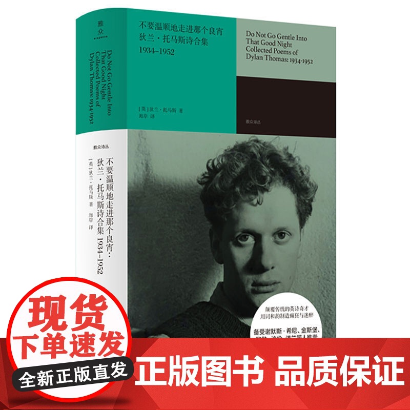 不要温顺地走进那个良宵 狄兰·托马斯诗合集1934-1952 雅众诗丛·国外卷系列 名家精译装帧精美 正版书籍