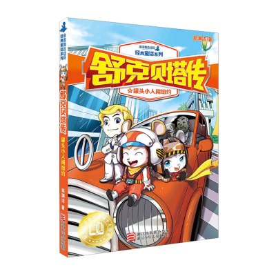 葫芦弟弟皮皮鲁总动员之舒克贝塔系列第9集罐头小人闹纽约舒克和贝塔历险记漫画书郑渊洁的书8-9-12岁儿童文学三四