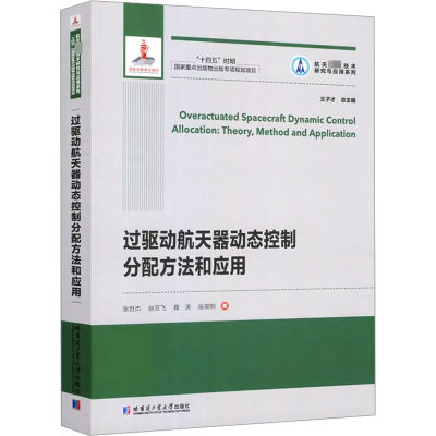过驱动航天器动态控制分配方法和应用