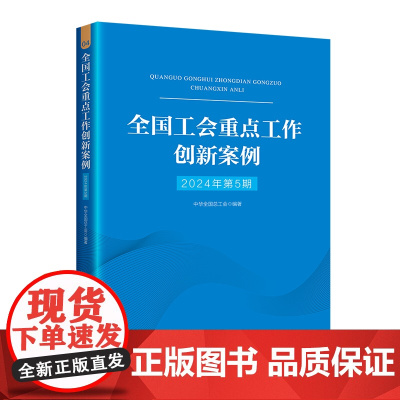 全国工会重点工作创新案例2024年第5期 中国工人出版社 思想政治引领 宣传传播 劳动和技能竞赛 一函两书“四技”“五小