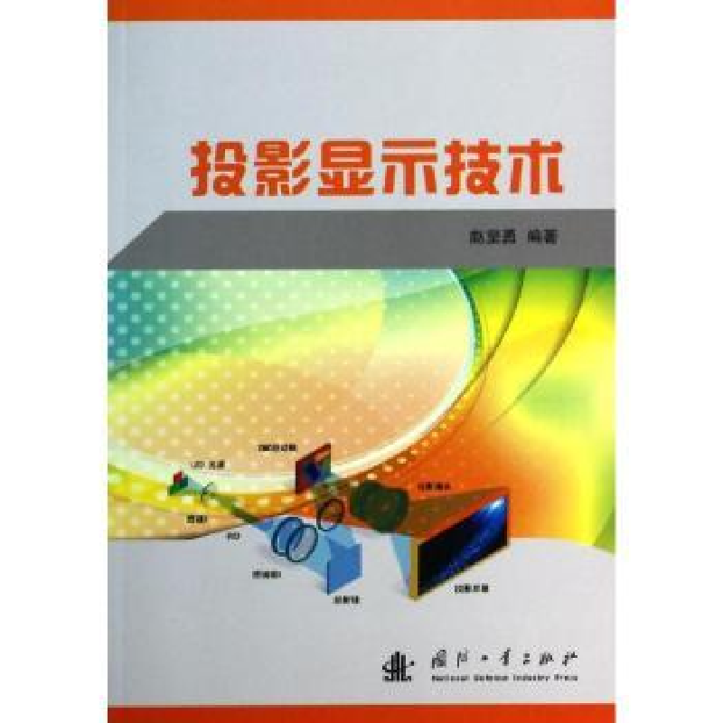 诺森投影显示技术赵坚勇编著9787118091113国防工业出版社