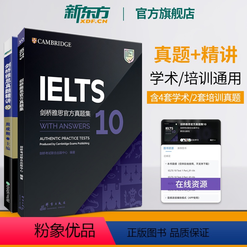 [正版]IELTS剑桥雅思真题集10+真题精讲10(共2本)雅思真题集全真试详解析 考试备考培训资料剑10真题学术类培