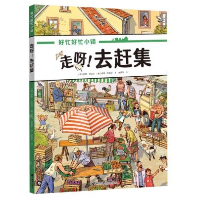 [N]走呀去赶集/好忙好忙小镇-9787544878272