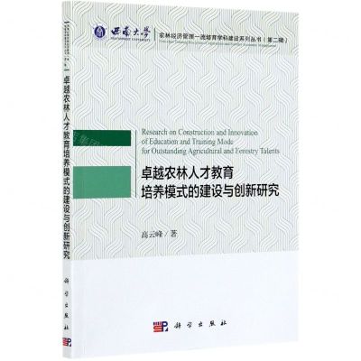 [N]卓越农林人才教育培养模式的建设与创新研究/西南大学农林经济管理一流培育学科建设系列丛书-9787030684851