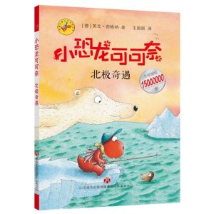 [N]北极奇遇/小恐龙可可奈-9787548846536