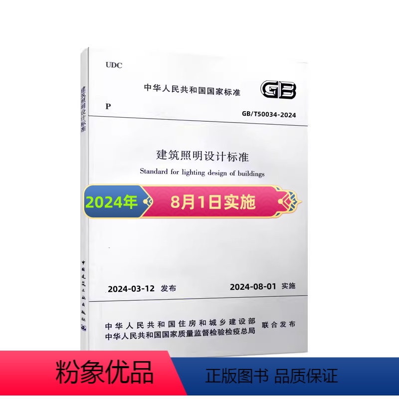 [正版]GB/T 50034-2024 建筑照明设计标准 代替GB50034-2013建筑照明设计标准规范 注册电气工