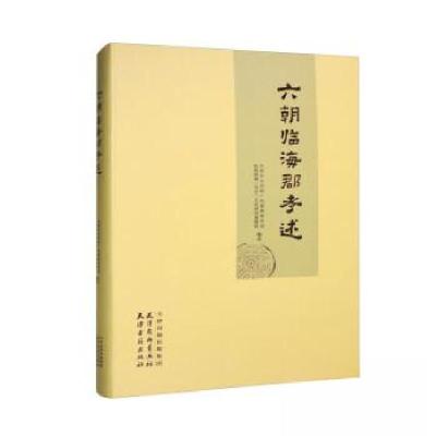正版新书]六朝临海郡考述台州市文化和广电旅游体育局,临海郡城