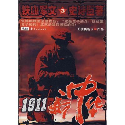 正版新书]1911新中华3天使奥斯卡9787807551478