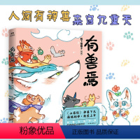 [正版]有兽焉 非人哉工作室又一力作 山海经里神兽们的现代爆笑生活