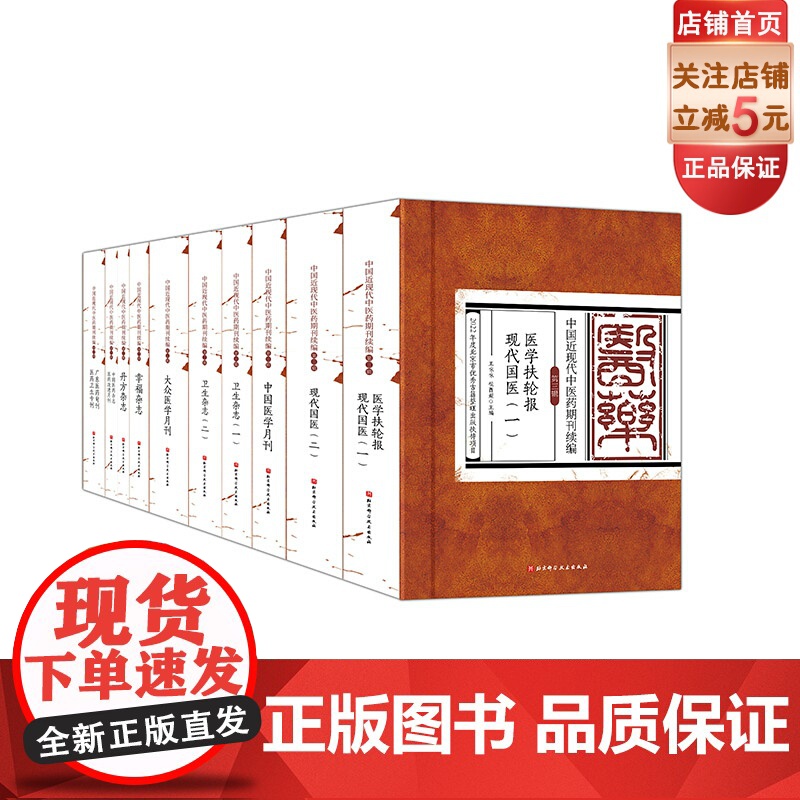 中国近现代中医药期刊续编 第三辑 全十册 收录包括医学扶轮报的文献11种 整理地方性学术期刊 北京科学技术