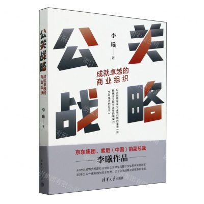 [N]公关战略(成就卓越的商业组织)-9787302659044