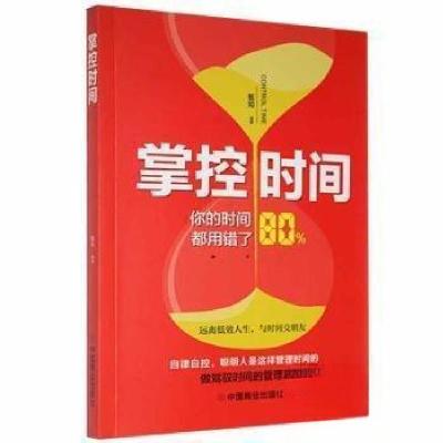 正版新书]掌控时间甄知 编著9787520817561